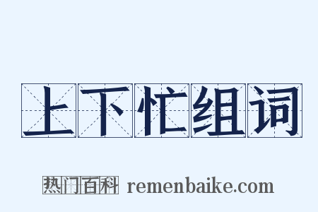 上下忙组词是什么意思的图片